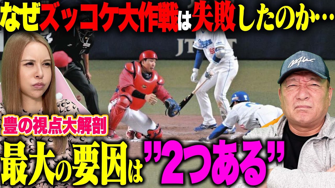 【中日の奇策】失敗した"ズッコケ大作戦"は「意表をついた素晴らしい作戦!!」失敗の原因は…井上監督のフォースボークについて語る!!