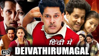 Deiva Thirumagal Full Movie in Hindi Dubbed | Vikram | Anushka Shetty | Amala Paul | OTT Update