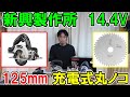 新興製作所（SHINKO）14.4V125mm充電式丸ノコにYAMASHINの神業つけて強度を上げたら意外と良かった！