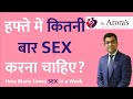 How many times intercourse | हफ्ते में कितनी बार सेक्स? #howmanytimesintercourse #sextime