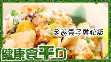 健康食平D | 冬菇栗子雞粒飯 電飯煲食譜