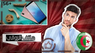 أرخص هاتف في الجزائر بسعر أقل من مليون دج وبمواصفات رائعة | هاتف الزواولة screenshot 5