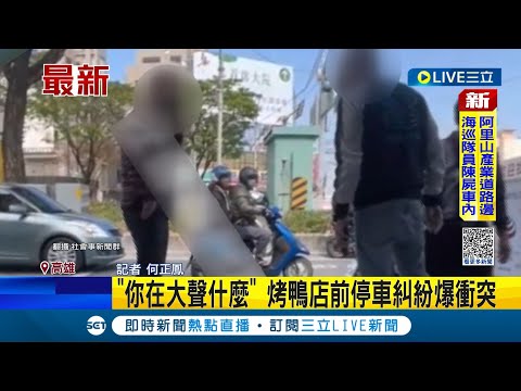 你在大聲什麼！兩名男子在烤鴨店前因停車問題爭執不下 音量過大引來路人注目│記者 何正鳳│【LIVE大現場】20230129│三立新聞台