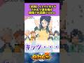 【イナイレV】イナイレキャラうわキツ選手権が開催されてしまうwww#イナズマイレブン英雄たちのヴィクトリーロード #反応集