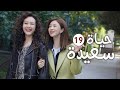دراما عائلية رومانسية لطيفة الحلقة 19 حيـاة سعيـدة  