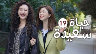 دراما عائلية رومانسية لطيفة الحلقة 19 ( حيـاة سعيـدة | Happy Life )