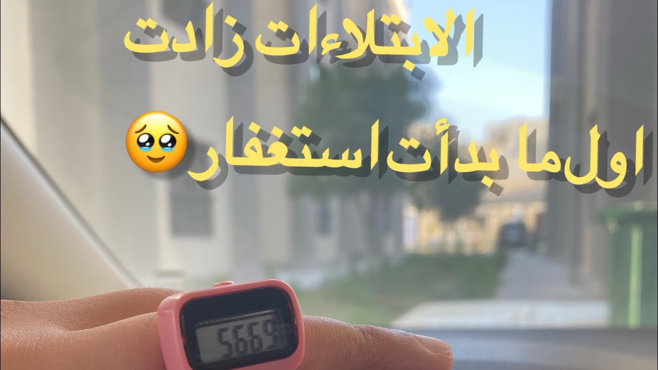 استغفرت وحاوطتني الابتلاءات أوقف استغفار ؟! 