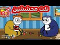 نكت محششين جديدة ٢٠٢٤