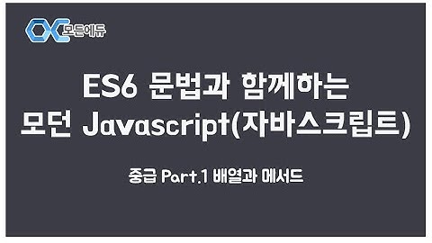 [HD]ES6 문법과 함께하는 모던 Javascript(자바스크립트) 중급 Part. 1 배열과 메서드