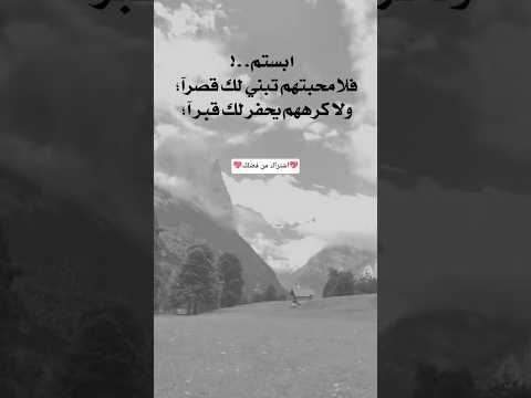 ابتسم فلا محبتهم تبني لك قصرا ولا كرهم يحفرلك قبرا