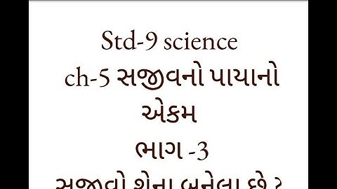 Std 9 Science Ch 5 સજીવનો પાયાનો એકમ ભાગ-3 સજીવો શેના બનેલા છે ?