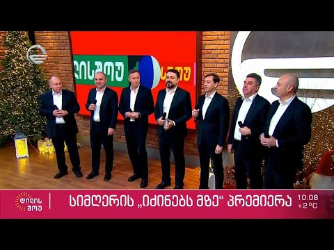 სიმღერის „იძინებს მზე“ პრემიერა