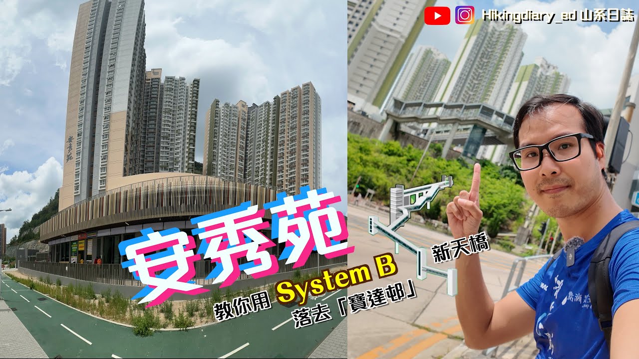 【安秀苑】收樓啦～！ 教你由「安秀苑」用最快的新天橋和電梯上落「寶達邨」#安秀苑 #居屋 #安達臣道石礦場發展計劃 ｜Part 2