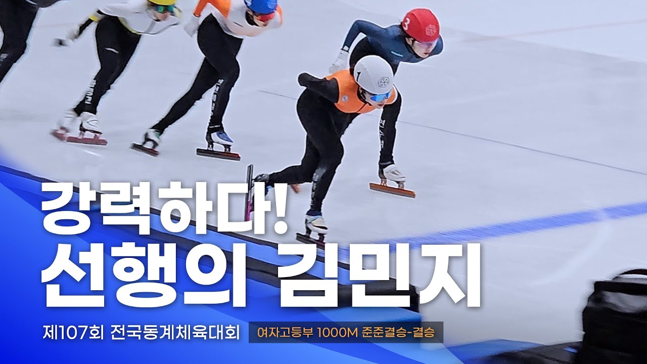 제107회 동계체전 여자고등부 1000m 준준결승·준결승·결승 l 강민지 정재희 지윤서 박송연 신윤조 김민지 이민솔 강윤하 성지유 나환희 쇼트트랙 스피드스케이팅대회