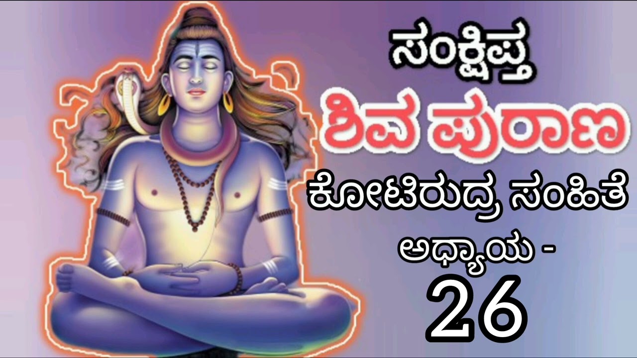 Sankshipta Shiva Purana Kannada/ಸಂಕ್ಷಿಪ್ತ ಶಿವ ಪುರಾಣ ಅಧ್ಯಾಯ - 25 ಕೋಟಿರುದ್ರ ಸಂಹಿತೆ #shiva#shivapurana 