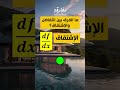 شاهد الفرق بين التقاضل والإشتقاق رياضيات اكسبلور ترند فيزياء