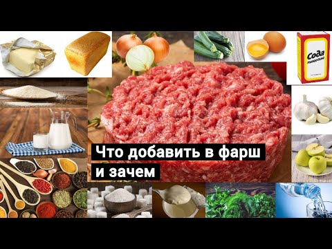 Что добавить в фарш и зачем