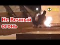 Об импотенции Кремля и уже не Вечном огне