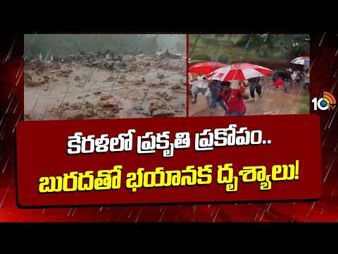 Kerala Disaster | Terrifying Mud Scenes |కేరళలో ప్రకృతి ప్రకోపం.. బురదతో భయానక దృశ్యాలు! | 10TV - 10TVNEWSTELUGU