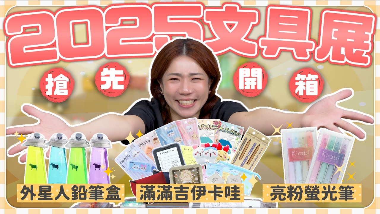 2025文具展搶先開箱！文房具大賞得主筆袋 外星人造型超可愛 一定要買珠光螢光筆