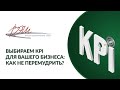 Выбираем KPI для вашего бизнеса: как не перемудрить?