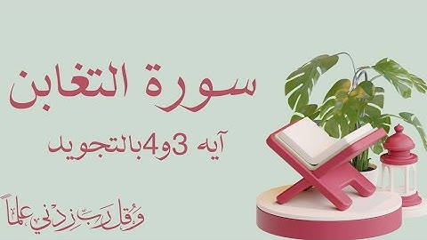 سورة التغابن ايه ٣و٤بالتجويد