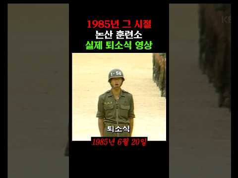 1985년 시절 논산 훈련소 퇴소식