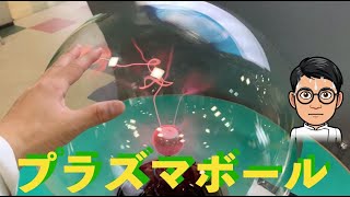 指が避雷針 プラズマボール つくばエキスポセンター 科学のネタ帳