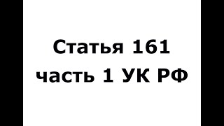 Статья 161 часть 1 УК РФ - грабеж (ч 1 ст 161 УК РФ)