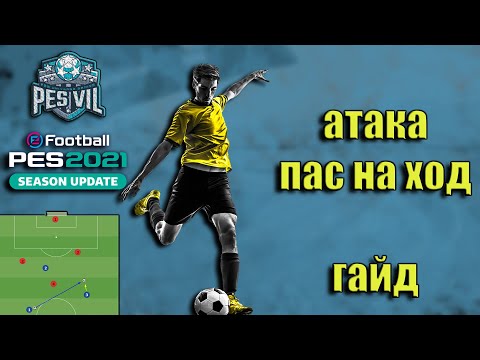 Видео: eFootball PES 2021: Атака - игра в пас на ход. (tutorial)