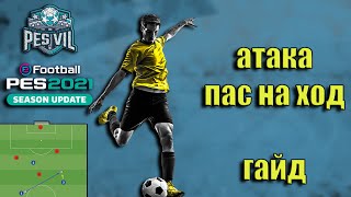 eFootball PES 2021: Атака - игра в пас на ход. (tutorial)