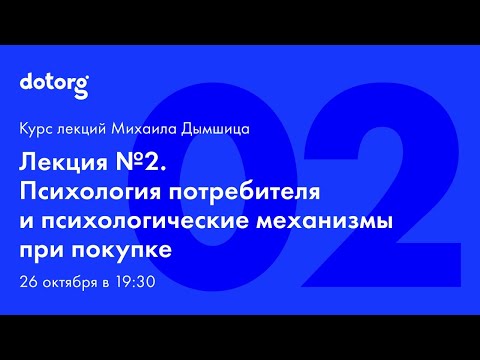 Лекция 2. Психология потребителя и психологические механизмы при покупке