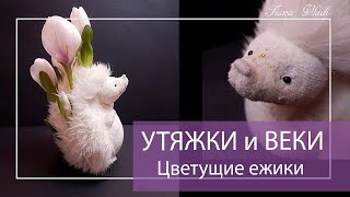 картинка: ШЬЕМ Цветущий ежик #03 УТЯЖКИ и ВЕКИ | Клубок Идей