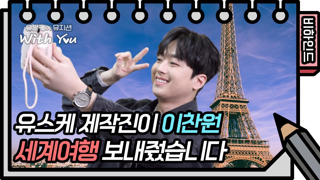 [비하인드] 댄디한 도시남자 이찬원, 유스케 포함 KBS 모든 음악방송을 접수하다❓❗ [유희열의 스케치북/You Heeyeol’s Sketchbook] | KBS 방송