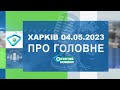 Харків уголос 04.05.2023р.| МГ«Об’єктив»