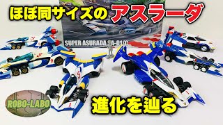 ほぼ同じ大きさの『アスラーダ』で進化の軌跡を辿ってみた /  新世紀GPXサイバーフォーミュラ