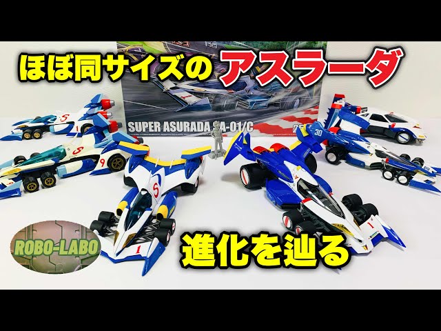 ほぼ同じ大きさの『アスラーダ』で進化の軌跡を辿ってみた / 新世紀GPX