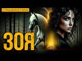 ЗОЯ I Мистическая История о Призраке