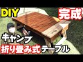 完成！キャンプ用★折りたたみ式アウトドア ローテーブルを作ってみた★ソロキャンプ！オートキャンプ！ＢＢＱや学校行事に大活躍するローテーブルです。大人気のキャンプギア！アウトドア用品をＤＩＹ