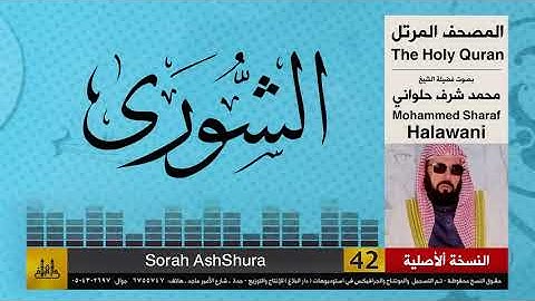 42 | سورة الشورى | محمد شرف الحلواني | تلاوات نادرة ( النسخة الأصلية )
