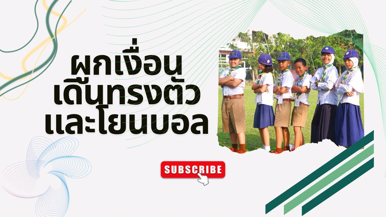 ผูกเงื่ิอน เดินทรงตัว และโยนบอล ป.1-3 ปีการศึกษา 2569