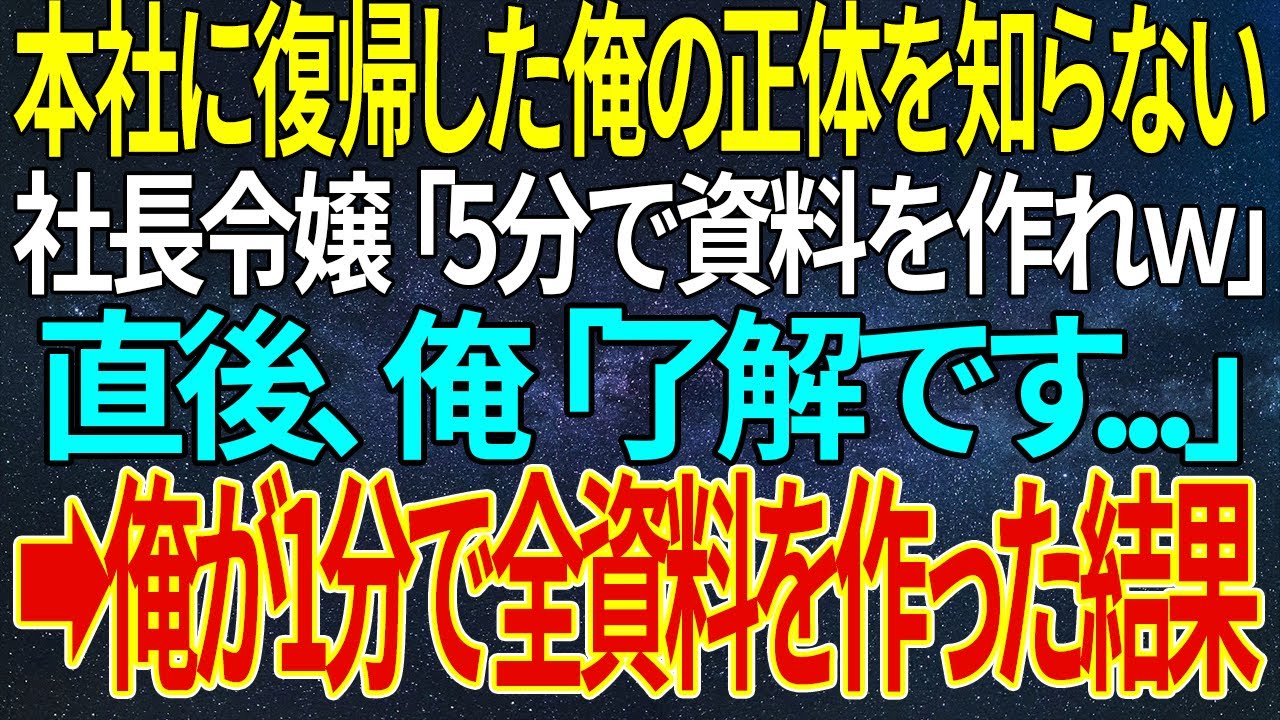 【感動する話】本社に復帰した俺の正体を知らない社長令嬢「5分で資料を作れｗ」直後、俺「了解です   」➡俺が1分で全資料を作った結果