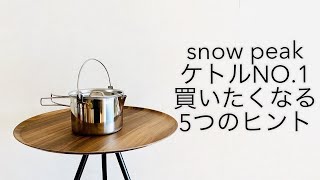 「キャンプ道具紹介」snow peak[『ケトルNO.1』を使いこなす５つのヒント『ZipLoc』のスクリューコンテナが奇跡のフィット❗️