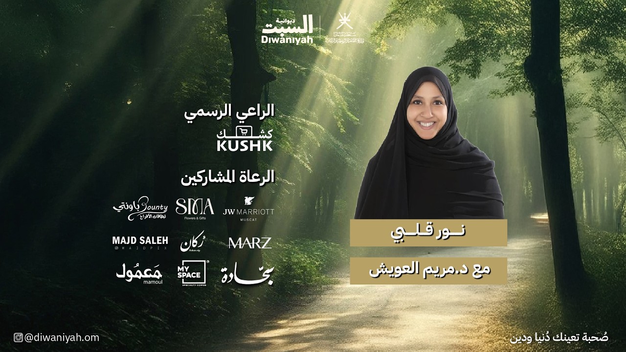 نور قلبي | د مريم العويش