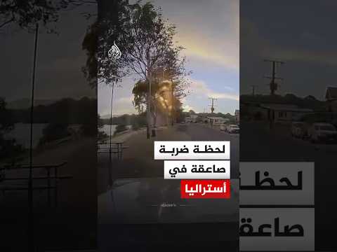 سائق يوثق لحظة ضربة صاعقة على بُعد أمتار من سيارته