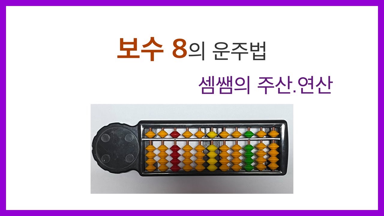 004.기초주산(보수 8의 운주법)