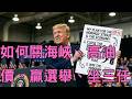 🔴EP167.央行警示四貸同堂、貸款死角、陸寧炒股不戀愛、韓股魷魚遊戲、海力士美股掛牌、美伊再度互炸-第三輪、海峽再度關閉、伊版trust the plan、伊朗斬首川？重建核設施、瑞安航空大唬爛