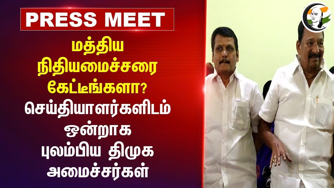 Central Finance minister கேட்டீங்களா? | Senthil balaji & Gandhi Pressmeet | Textile | Coimbatore