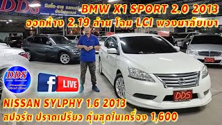 🎥 Live.ชมสด BMW #X1Sport โฉม LCI พวงมาลัยเบา Nissan #SYLPHY คุ้มสุดในเครื่อง 1,600 cc.