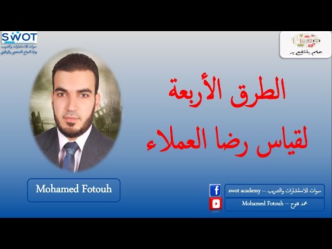 إزاي تقيس رضا العملاء؟ @محمد فتوح - Mohamed Fotouh